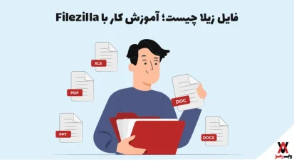 فایل زیلا چیست؛ آموزش کار با Filezilla