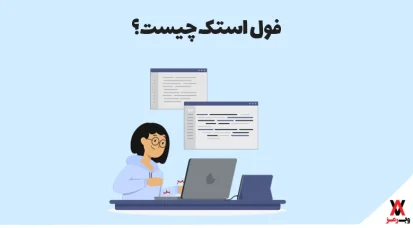 فول استک چیست؛ ۱۳ وظیفه + ۶ مهارت فول استک دولوپر