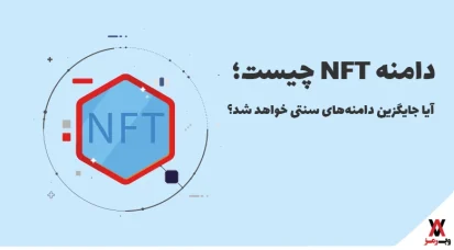 دامنه NFT چیست؛ نحوه خرید + ۵ مزیت آن