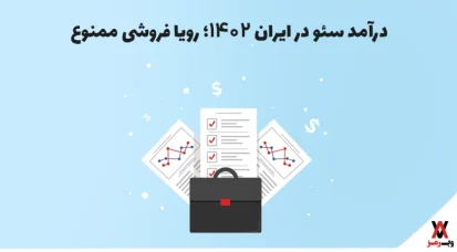 درآمد سئو در ایران؛ رویا فروشی ممنوع