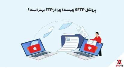پروتکل SFTP چیست؛ ۸ مزیت + ۳ ایراد آن