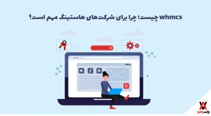 WHMCS چیست؛ ۴ مزیت + ۵ قابلیت آن در هاستینگ