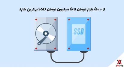 بهترین هارد SSD از ۵۰۰ هزار تا ۵ میلیون تومان