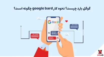 google bard چیست؛ نحوه کار + ۸ حرفه‌ نیازمند آن