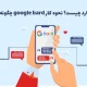 google gemini چیست؛ نحوه کار گوگل جمینی + ۸ حرفه‌ نیازمند آن