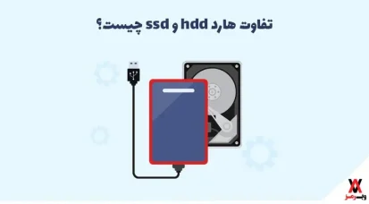 SSD یا HDD؛ ۱۵ تفاوت هارد HDD و SSD