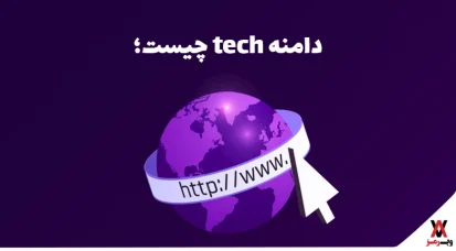 دامنه tech چیست؛ ۲ کاربرد اصلی + قوانین ثبت آن