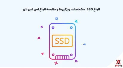 انواع SSD؛ ۵ نوع تکنولوژی + مقایسه انواع آن