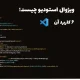 ویژوال استودیو چیست؛ ۵ دلیل استفاده و ۶ کاربرد Visual Studio