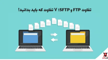 ۷ تفاوت ftp و sftp که باید بدانید