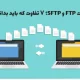 ۷ تفاوت ftp و sftp که باید بدانید!