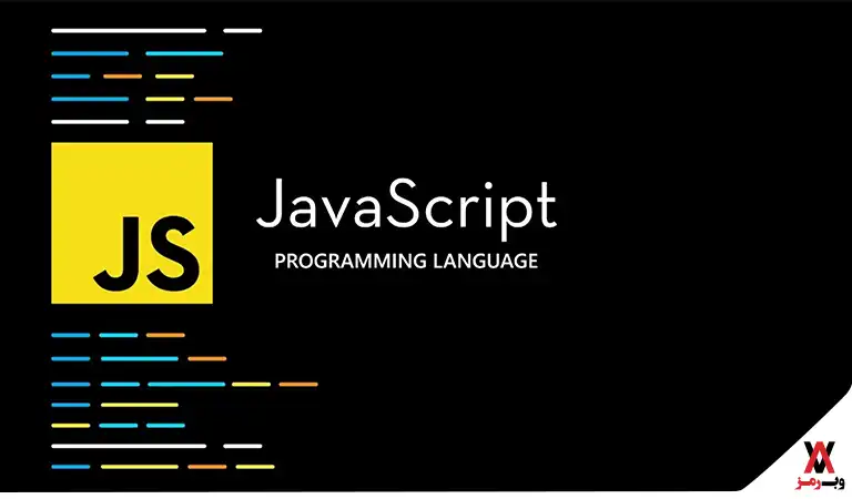 زبان برنامه نویسی Javascript