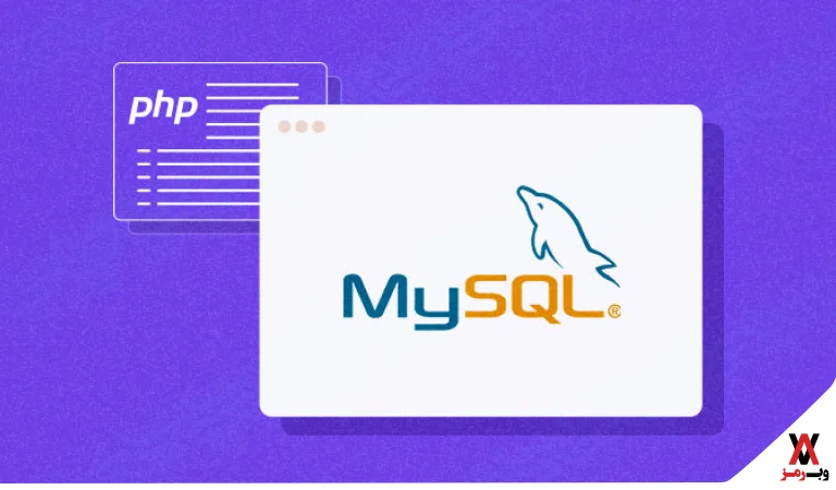 اتصال PHP به MySQL