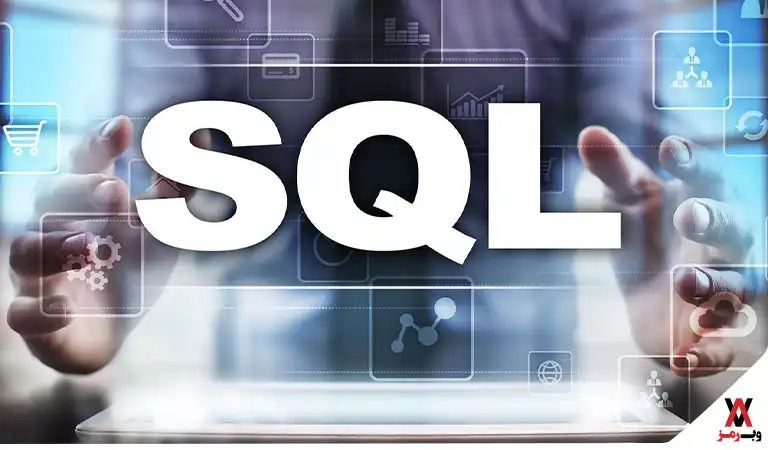 زبان برنامه نویسی SQL