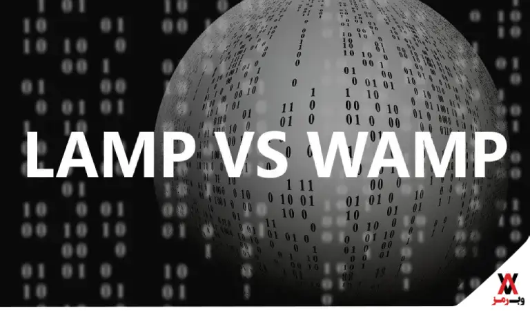 تفاوت نرم‌ افزار WAMP با LAMP
