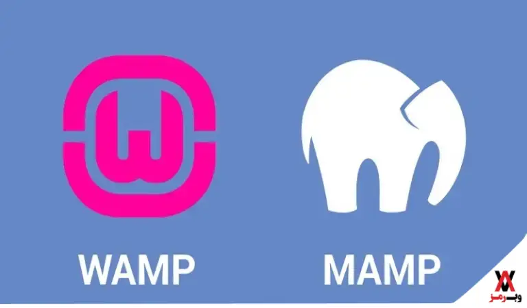 تفاوت نرم افزار WAMP با MAMP