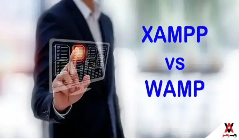 تفاوت نرم افزار WAMP با XAMPP