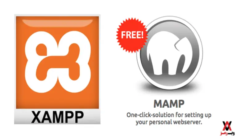 تفاوت نرم افزار XAMPP با MAMP