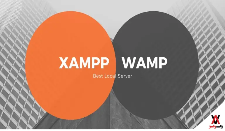 تفاوت نرم افزار XAMPP با WAMP