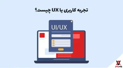 تجربه کاربری یا UX چیست؛ طراحی UX در ۸ مرحله
