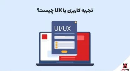 تجربه کاربری یا UX چیست