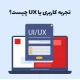 تجربه کاربری یا UX چیست