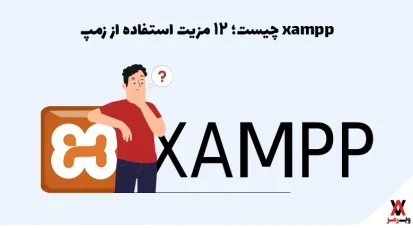 xampp چیست؛ ۱۲ مزیت استفاده از زمپ