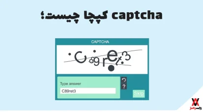 کپچا چیست؛ ۶ مورد استفاده و ۵ نوع متداول captcha