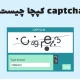 کپچا چیست؛ ۶ مورد استفاده و ۵ نوع متداول captcha