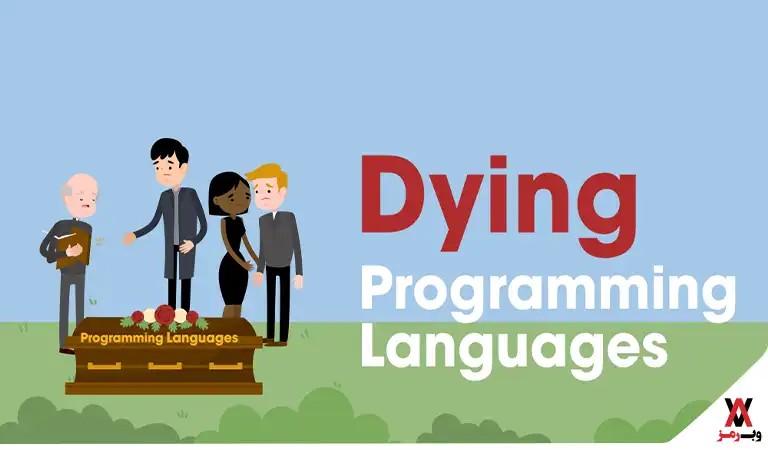 منسوخ شدن زبان‌‌های برنامه نویسی