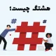 hashtag