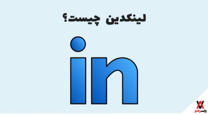 لینکدین چیست؛ ۸ دلیل برای استفاده از LinkedIn