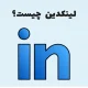 لینکدین چیست؛ ۸ دلیل برای استفاده از LinkedIn