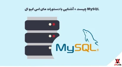MySQL چیست + آشنایی با دستورات مای اس کیو ال