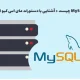 MySQL چیست