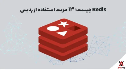 Redis چیست؛ ۱۳ مزیت استفاده از ردیس