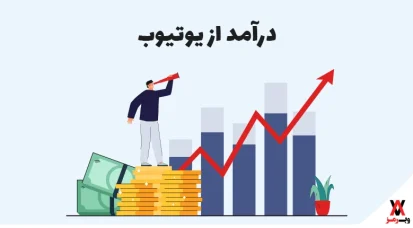 کسب درآمد از یوتیوب؛ ‍‍۱۰ روش‌ + ۵ راهکار افزایش درآمد