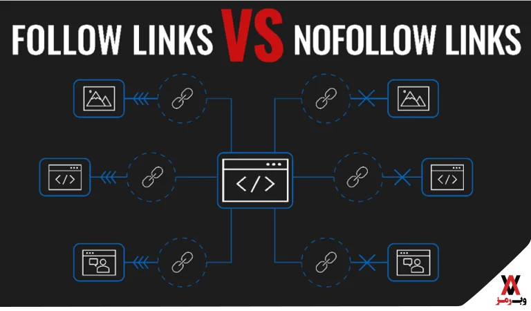 لینک فالو در مقابل لینک نوفالو