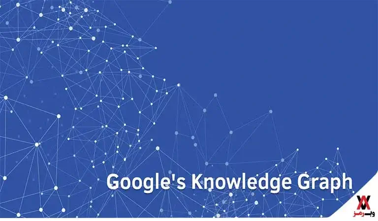 الگوریتم گراف دانش گوگل یا Google Knowledge Graph