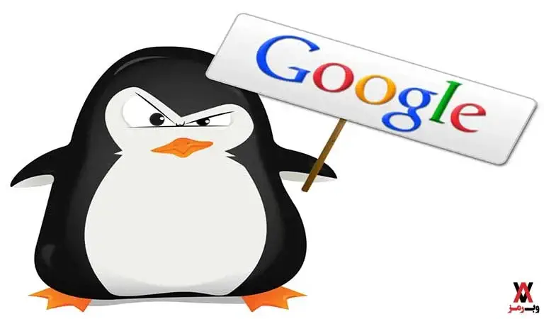 الگوریتم پنگوئن گوگل یا Penguin algorithm