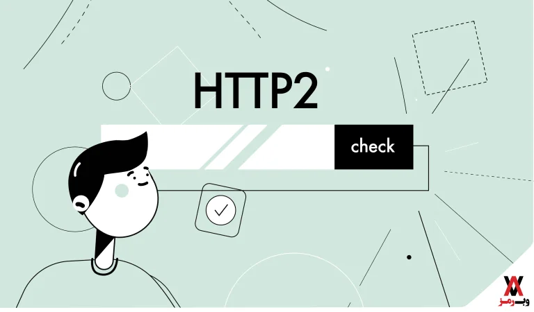HTTP 2 چیست