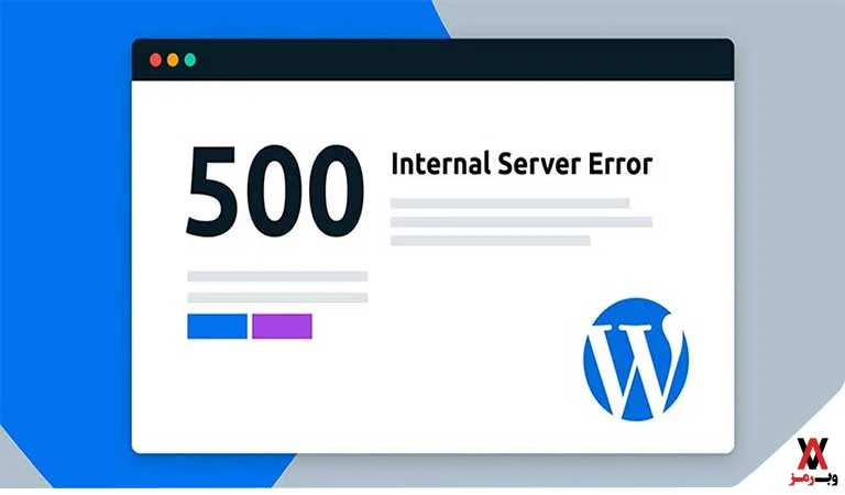 علت ارور 500 در سایت های وردپرسی 