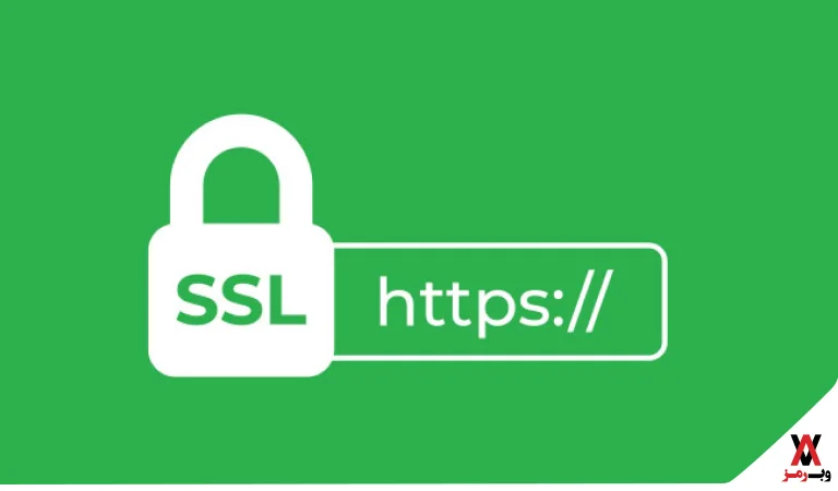 چرا گواهینامه ssl داشته باشیم