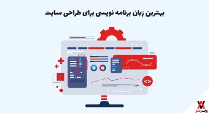 بهترین زبان برنامه نویسی برای طراحی سایت