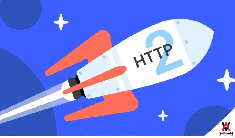 تأثیر HTTP 2 بر روی سرعت وب سایت