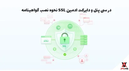 آموزش قدم به قدم نصب SSL در سی پنل و دایرکت ادمین