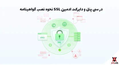 آموزش قدم به قدم نصب SSL