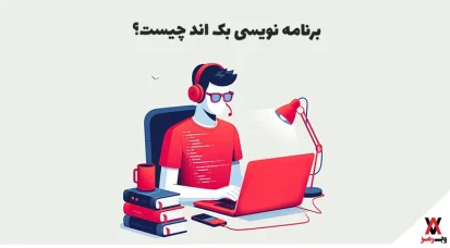 برنامه نویسی بک اند چیست؛ ۵ مهارت و ۹ وظیفه برنامه نویس back end