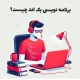 برنامه نویسی بک اند چیست