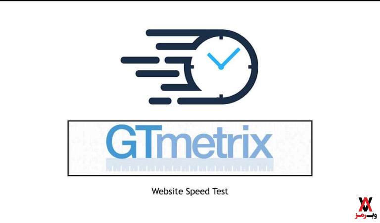 ابزار بررسی سرعت سایت GTmetrix